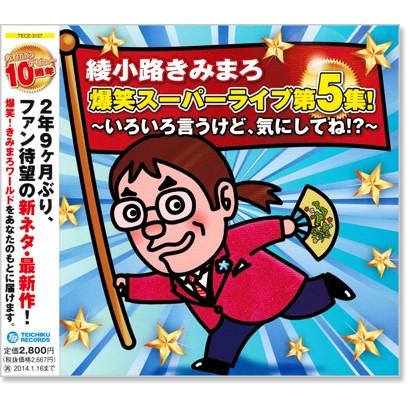 テイチク 新品 綾小路きみまろ 爆笑スーパーライブ 第5集 (CD) TECE