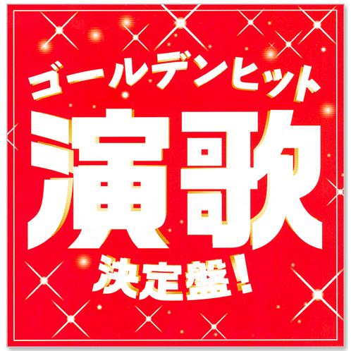 テイチク 【CD2枚組】新品 ゴールデンヒット演歌決定盤！ 全36曲
