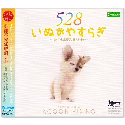 テイチク 新品 いぬのやすらぎ 〜愛の周波数 528Hz〜 ACOON HIBINO (CD