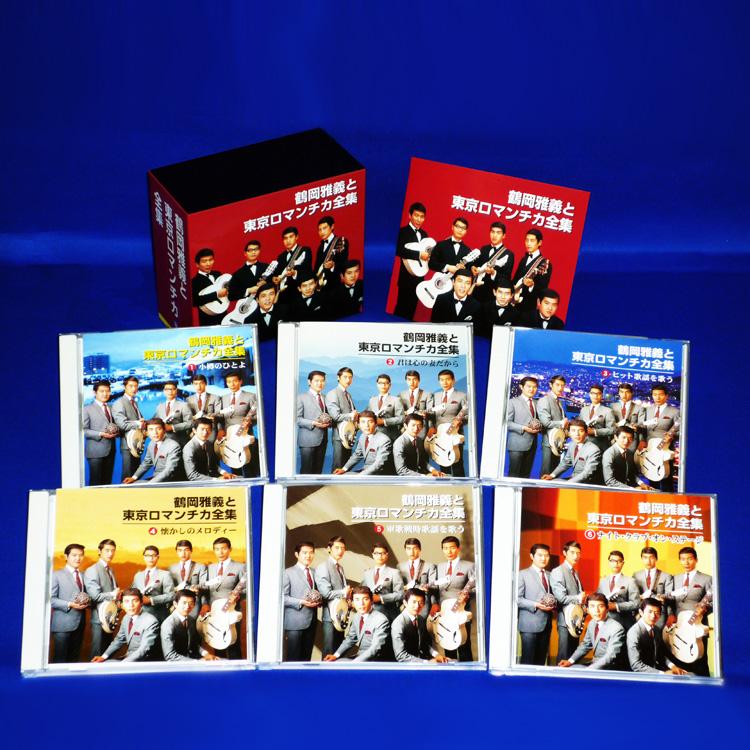 テイチク 新品 鶴岡雅義と東京ロマンチカ全集 CD6枚組 全93曲 カートン