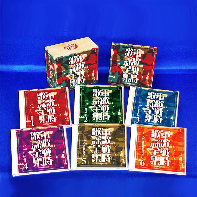 テイチク 新品 軍歌・戦時歌謡全集 CD6枚組 全108曲 収納ボックス 歌詞