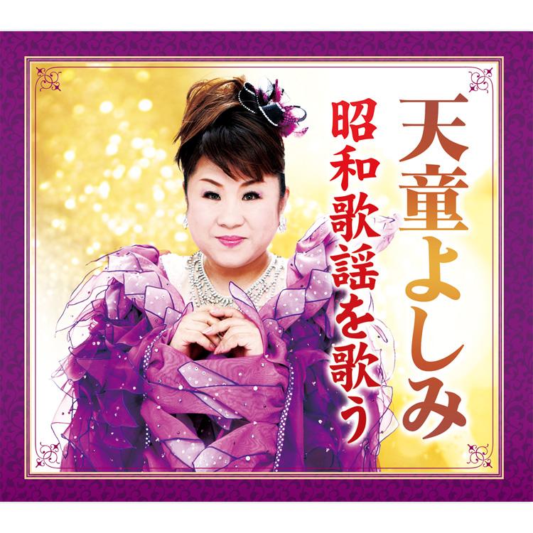 天童よしみ　昭和演歌名曲選 第十集　〜　第十ハ集　　　帯付き　9枚セット 天童よしみ 昭和演歌名曲選 第十集 〜 第十ハ集 帯付き
