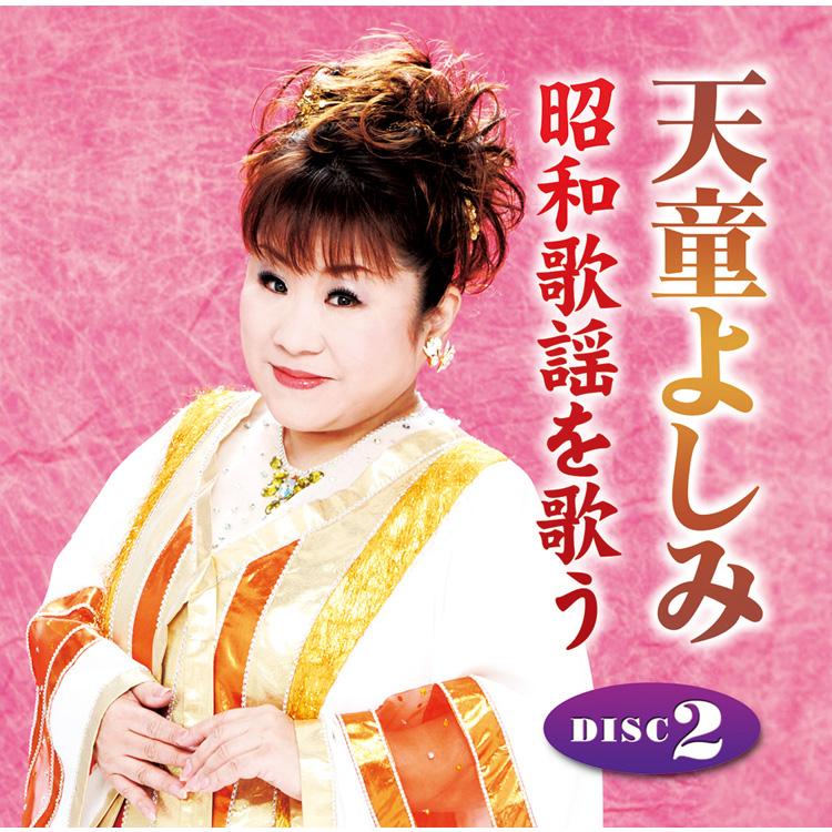 テイチク 新品 天童よしみ 昭和歌謡を歌う CD6枚組 全108曲
