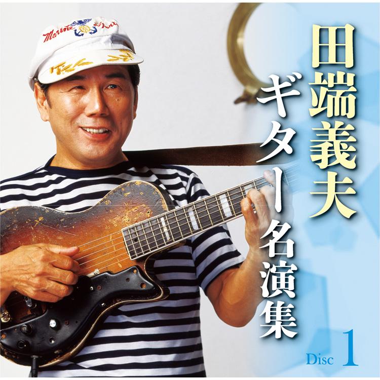 田端義夫ギター名演集 CD5枚組 全89曲 別冊歌詞ブックレット付 田端義夫 ギター名演集 〔CD5枚組 全89曲〕 カートンボックス