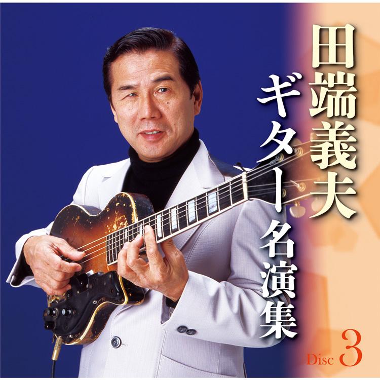 テイチク 【特典あり】新品 田端義夫ギター名演集 CD5枚組 全89曲