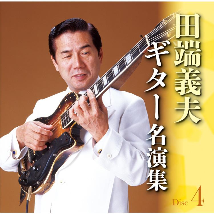 田端義夫ギター名演集 CD5枚組 全89曲 別冊歌詞ブックレット付 Amazon.co.jp: 田端義夫 ギター 名演集 CD5枚組 全89曲 別冊歌詞