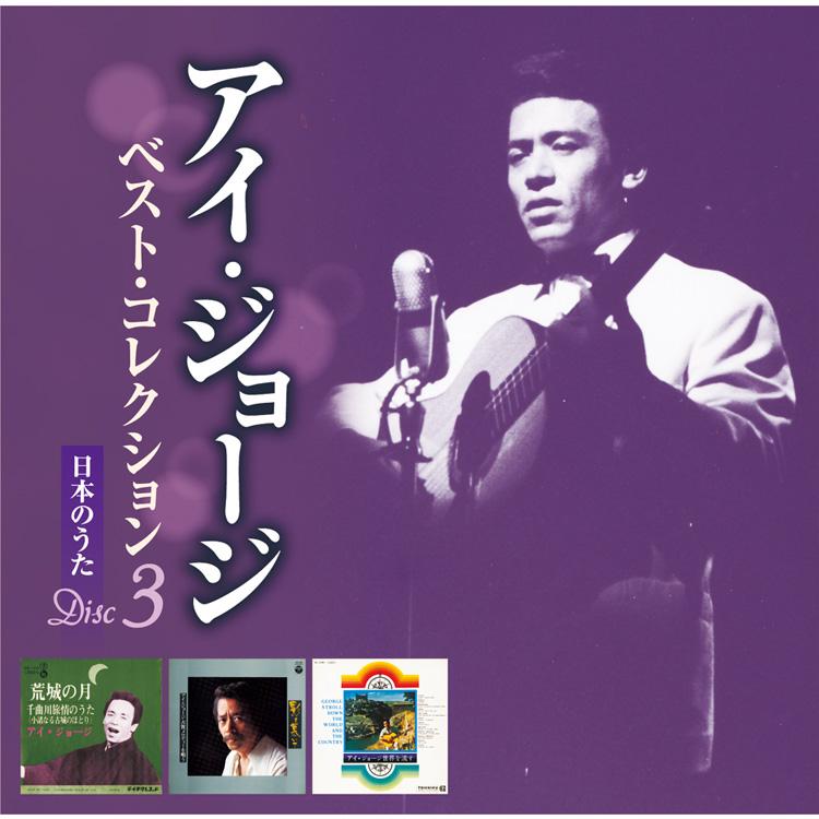 テイチク 【特典あり】新品 アイ・ジョージ ベスト・コレクション CD5