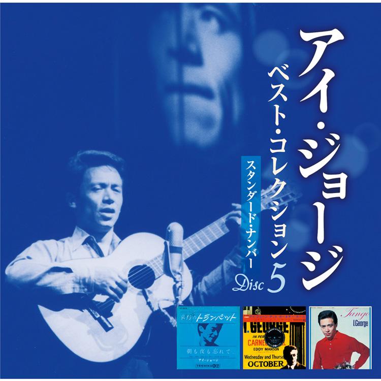 テイチク 【特典あり】新品 アイ・ジョージ ベスト・コレクション CD5