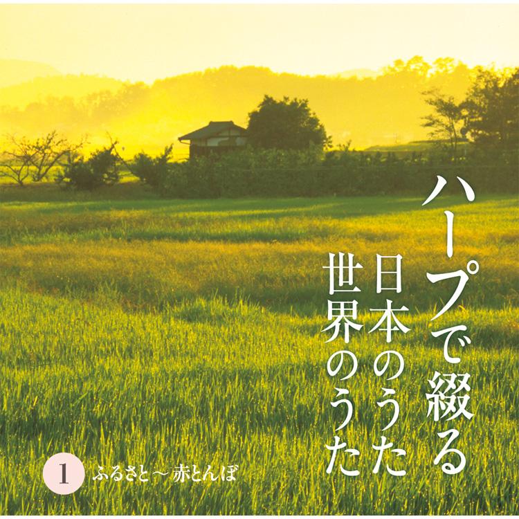 新品 ハープで綴る日本のうた 世界のうた CD5枚組 全87曲 カートンボックス収納 別冊歌詞ブックレット(全曲歌詞掲載)付 (CD) TFC-2611-5_2