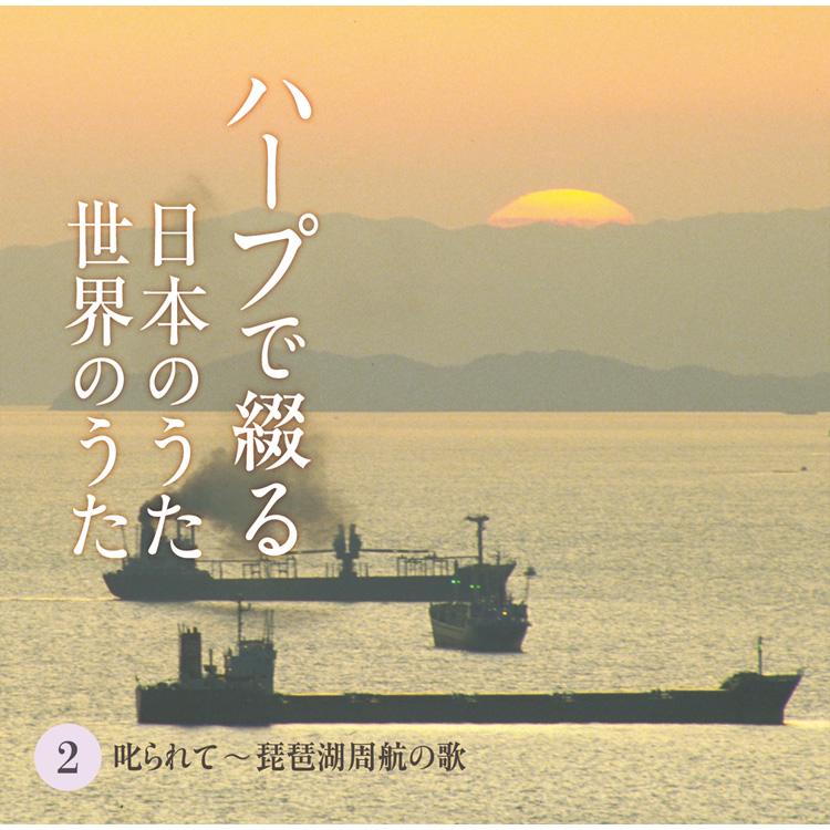 新品 ハープで綴る日本のうた 世界のうた CD5枚組 全87曲 カートンボックス収納 別冊歌詞ブックレット(全曲歌詞掲載)付 (CD) TFC-2611-5_3