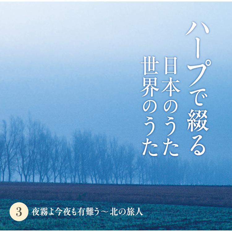 新品 ハープで綴る日本のうた 世界のうた CD5枚組 全87曲 カートンボックス収納 別冊歌詞ブックレット(全曲歌詞掲載)付 (CD) TFC-2611-5_4