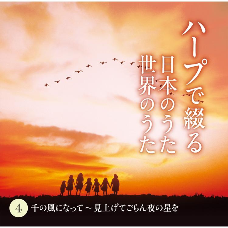 新品 ハープで綴る日本のうた 世界のうた CD5枚組 全87曲 カートンボックス収納 別冊歌詞ブックレット(全曲歌詞掲載)付 (CD) TFC-2611-5_5