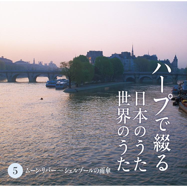 新品 ハープで綴る日本のうた 世界のうた CD5枚組 全87曲 カートンボックス収納 別冊歌詞ブックレット(全曲歌詞掲載)付 (CD) TFC-2611-5_6