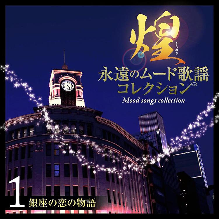 テイチク 新品 煌(きらめき)〜永遠のムード歌謡コレクション CD7枚組