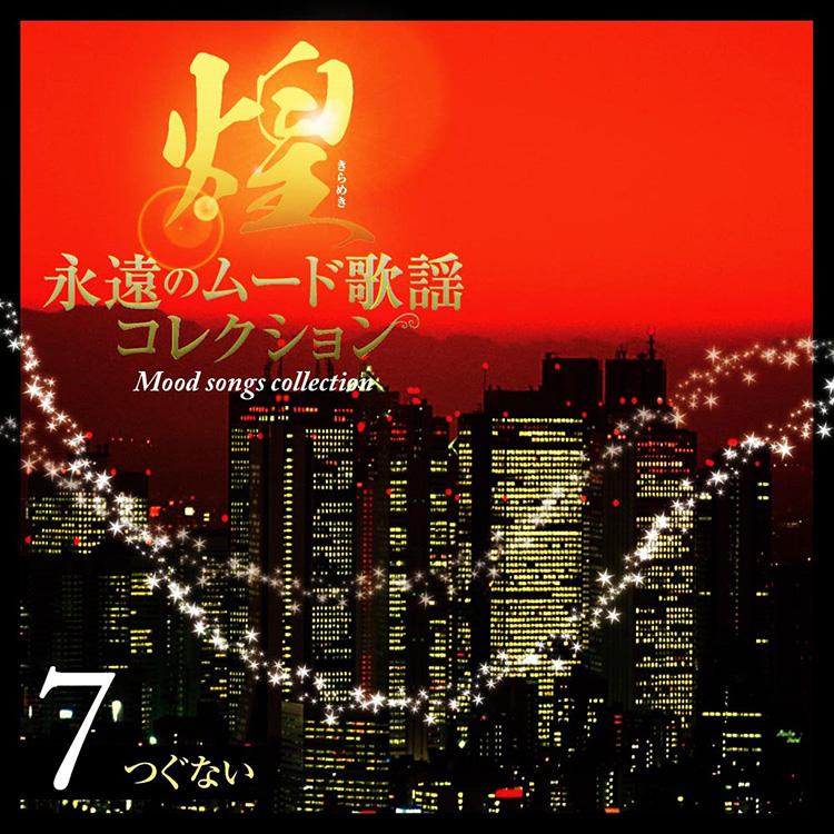 テイチク 新品 煌(きらめき)〜永遠のムード歌謡コレクション CD7枚組