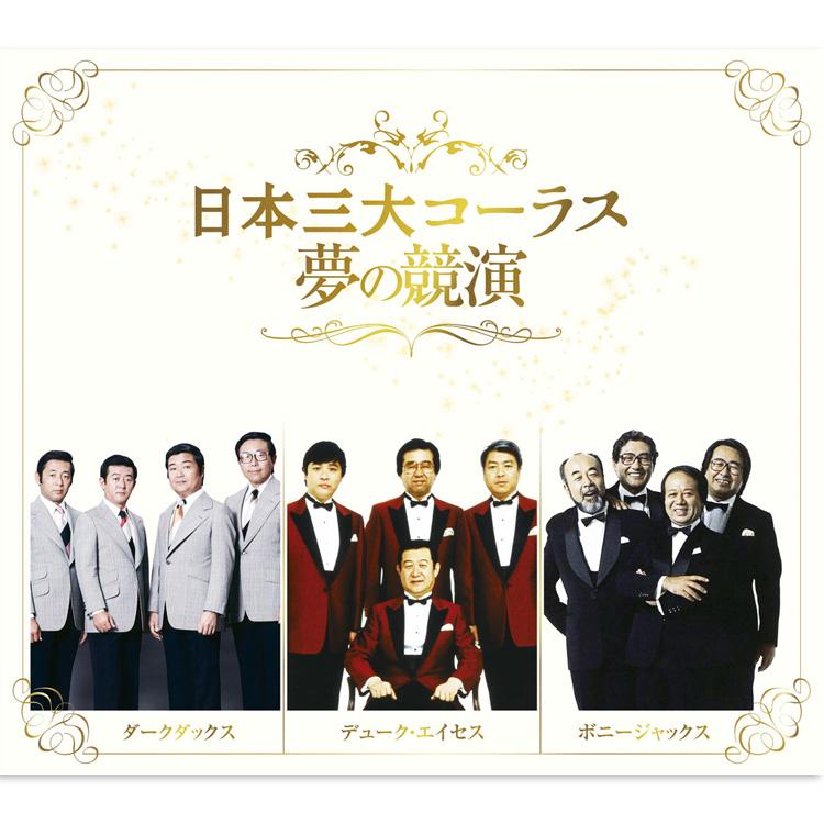 日本三大コーラス 夢の競演　CD6枚組ボックス テイチク 新品 日本三大コーラス 夢の競演 CD6枚組 全108曲 別冊歌詞