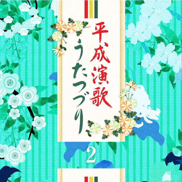 テイチク 新品 平成演歌うたつづり CD6枚組 全96曲 別冊歌詞