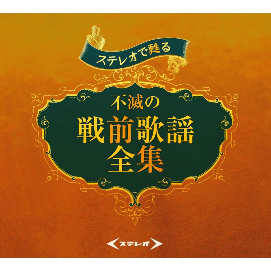 テイチク 【特典あり】新品 ステレオで甦る 不滅の戦前歌謡全集 CD5枚