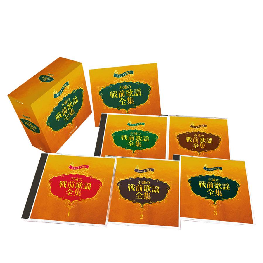 テイチク 【特典あり】新品 ステレオで甦る 不滅の戦前歌謡全集