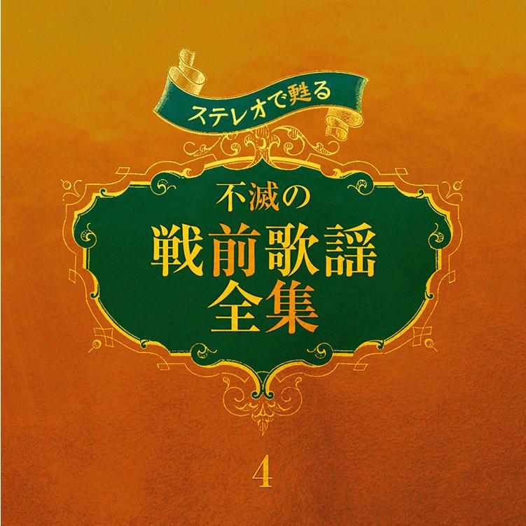 ■日本歌曲全集 CD 26枚セット■ テイチク 【特典あり】新品 ステレオで甦る 不滅の戦前歌謡全集