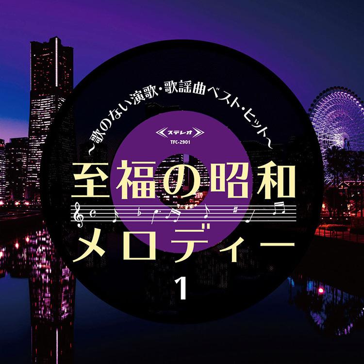 至福の昭和メロディー〜歌のない演歌・歌謡曲ベスト・ヒット〜 CD5枚組 全100曲 別冊歌詞ブックレット、カートンBOX (CD) TFC-2901-5｜csc-online-store｜03