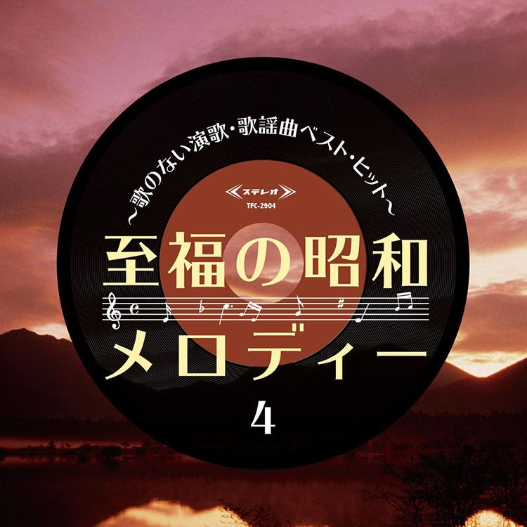 至福の昭和メロディー〜歌のない演歌・歌謡曲ベスト・ヒット〜 CD5枚組 全100曲 別冊歌詞ブックレット、カートンBOX (CD) TFC-2901-5｜csc-online-store｜06