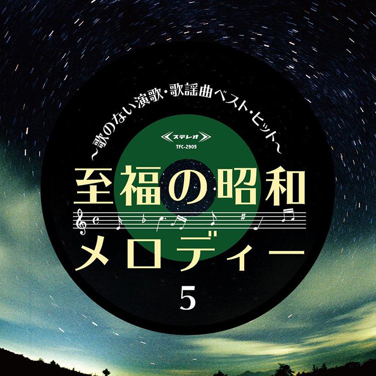 至福の昭和メロディー〜歌のない演歌・歌謡曲ベスト・ヒット〜 CD5枚組 全100曲 別冊歌詞ブックレット、カートンBOX (CD) TFC-2901-5｜csc-online-store｜07