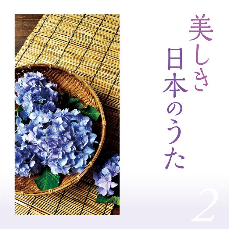 テイチク 【特典あり】新品 美しき日本のうた CD5枚組 全100曲