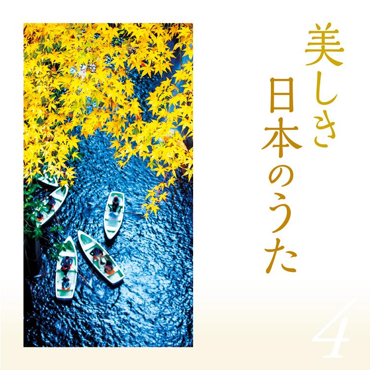 美しき日本のうた　CD5枚組 全100曲 カートンBOX 別冊歌詞集付 テイチク 【特典あり】新品 美しき日本のうた CD5枚組 全100曲