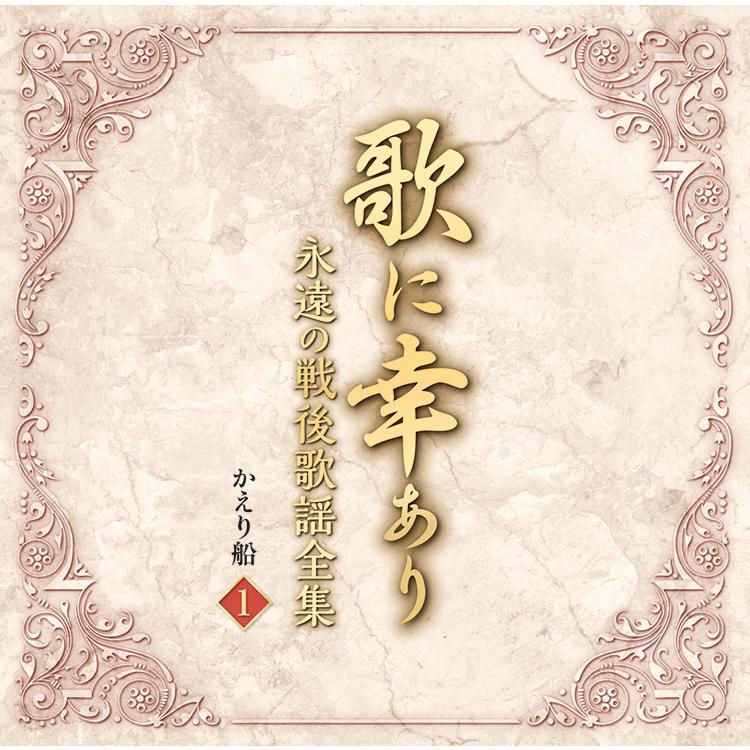 テイチク 【特典あり】新品 歌に幸あり-永遠の戦後歌謡全集- CD5枚組