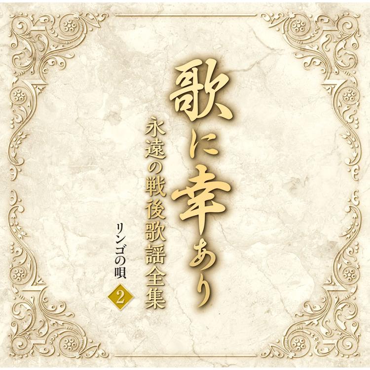 戦後歌謡CD テイチク 【特典あり】新品 歌に幸あり-永遠の戦後歌謡全集- CD5枚組