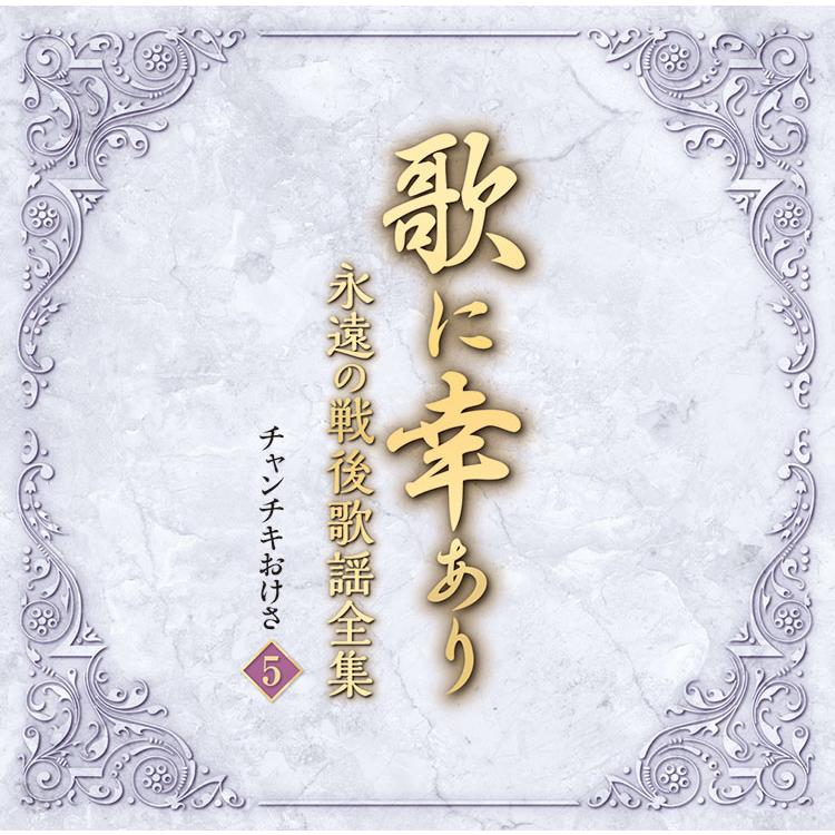 テイチク 【特典あり】新品 歌に幸あり-永遠の戦後歌謡全集- CD5枚組