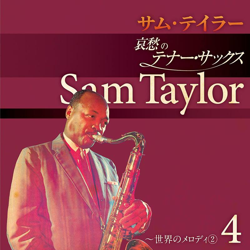 テイチク 【特典あり】新品 サム・テイラー 哀愁のテナー・サックス