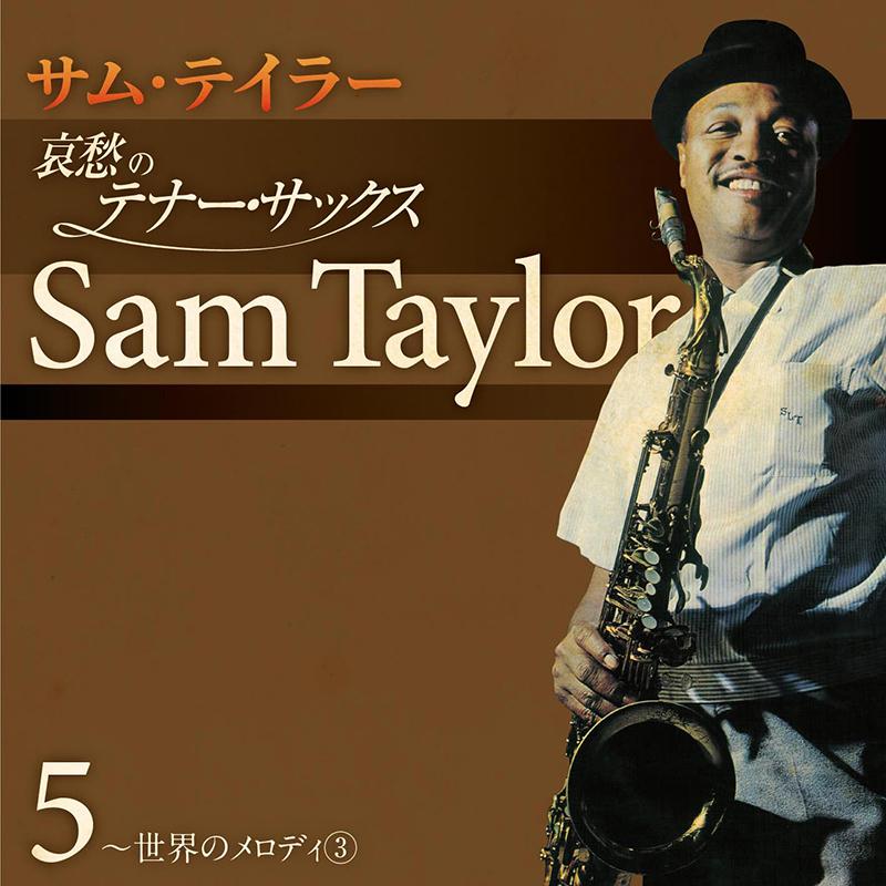 テイチク 【特典あり】新品 サム・テイラー 哀愁のテナー・サックス