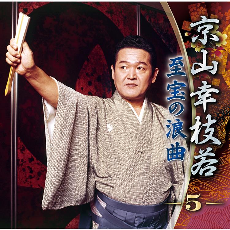 初代 京山幸枝若　浪曲全集　CD BOX 初代 京山幸枝若浪曲全集 ＜決定盤＞左 甚五郎名演シリーズ CD