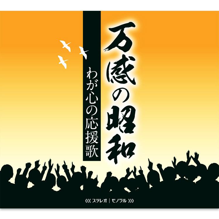 テイチク 【特典あり】新品 万感の昭和〜わが心の応援歌 CD5枚組 全90