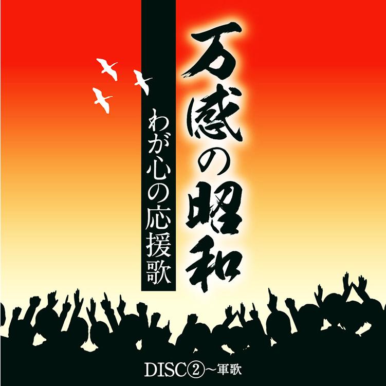 テイチク 【特典あり】新品 万感の昭和〜わが心の応援歌 CD5枚組 全90