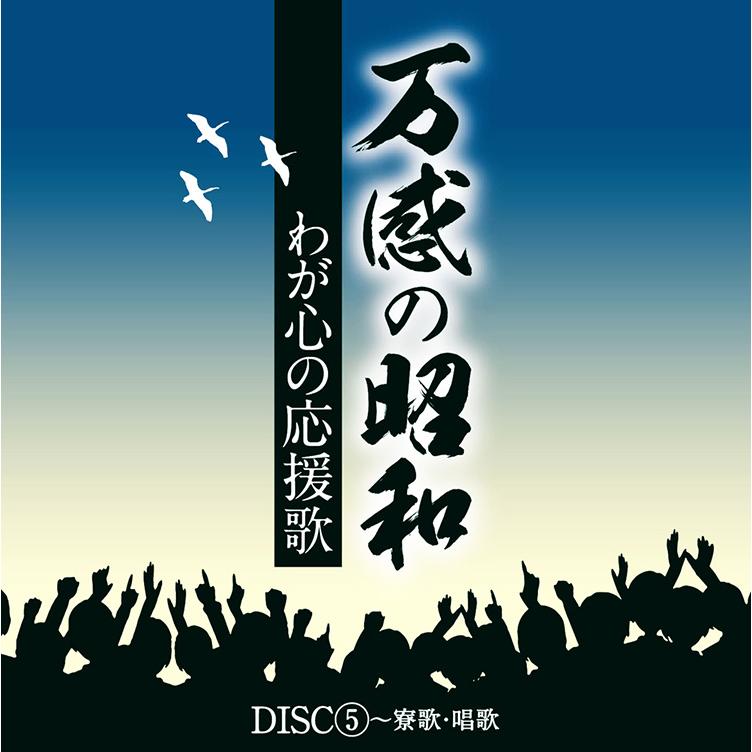 テイチク 【特典あり】新品 万感の昭和〜わが心の応援歌 CD5枚組 全90