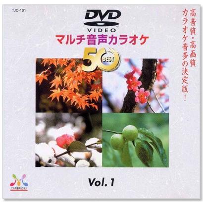 DVDマルチ音声 カラオケBEST50 Vol.1 (DVD) TJC-101｜csc-online-store