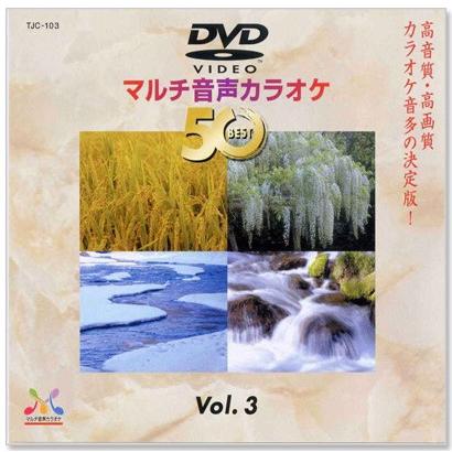 新品 DVDマルチ音声 カラオケBEST50 Vol.3 (DVD) TJC-103 : c.s.c