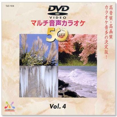 新品 DVDマルチ音声 カラオケBEST50 Vol.4 (DVD) TJC-104 : c.s.c