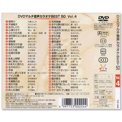 マルチカラオケ音声DVD BEST50 昭和の名曲 新品 DVDマルチ音声 カラオケBEST50 Vol.4 (DVD) TJC-104 : c.s.c