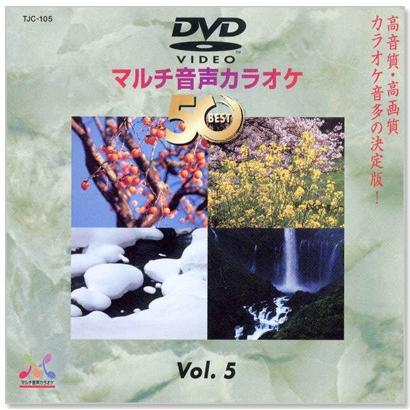 新品 DVDマルチ音声 カラオケBEST50 Vol.5 (DVD) TJC-105 : c.s.c