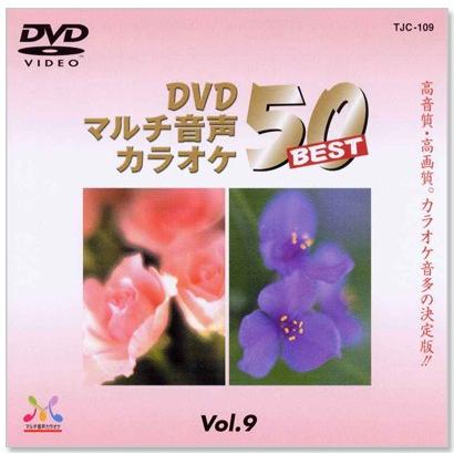 DVDマルチ音声 カラオケBEST50 Vol.9 (DVD)  TJC-109｜csc-online-store