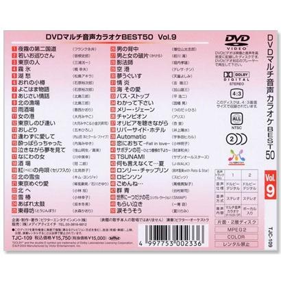 新品 DVDマルチ音声 カラオケBEST50 Vol.9 (DVD) TJC-109 : c.s.c