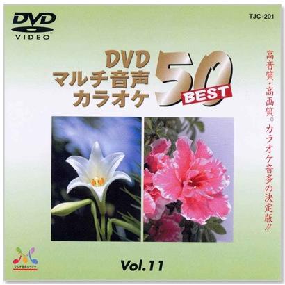 新品 DVDマルチ音声 カラオケBEST50 Vol.11 (DVD) TJC-201 : c.s.c