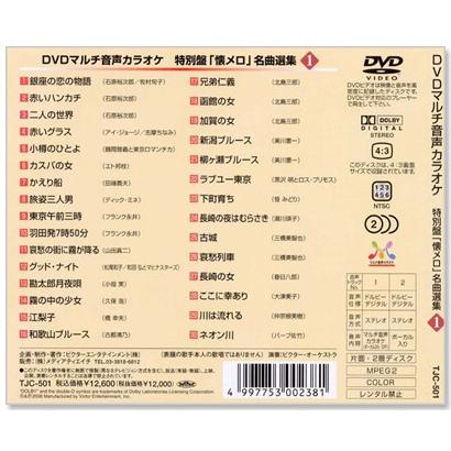 Dvdマルチ音声 カラオケ 特別盤 懐メロ 名曲選集 1 Dvd Tjc501 C S C Yahoo 店 通販 Yahoo ショッピング