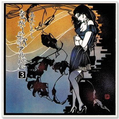 徳間ジャパン 新品 五木ひろし なつかしの歌アルバム 3 (CD) TJJC