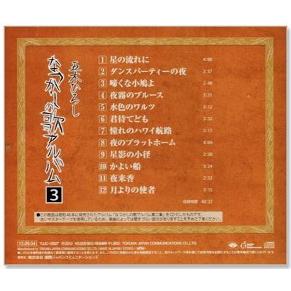 徳間ジャパン 新品 五木ひろし なつかしの歌アルバム 3 (CD) TJJC