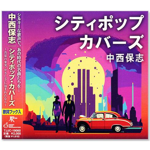 徳間ジャパン 新品 中西保志 シティポップ・カバーズ (CD) TJJC-19060
